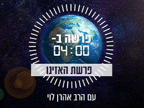 פרשת האזינו -למי מחכה המשיח