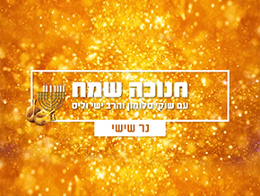 נר ראשון של חנוכה;נר שביעי של חנוכה;נר שני של חנוכה;נר שלישי של חנוכה;נר רביעי של חנוכה;נר חמישי של חנוכה;נר שישי של חנוכה;נר שמיני של חנוכה