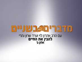להבין את החיים חלק ב`;תנו צ`אנס לאהבה;חינוך בימי קורונה;קורס קצר באיכות חיים – חלק א`;קורס קצר באיכות חיים – חלק ב`;עדות שלא ניתן להכחישה;הגיון הסליחה;עשה לך רב;חנוכה – מדוע היוונים הפסידו?;בעקבות ההשגחה הפרטית חלק א`;בעקבות ההשגחה הפרטית חלק ב`;בעקבות ההשגחה הפרטית חלק ג`;בעקבות ההשגחה הפרטית חלק ד`;בעקבות ההשגחה הפרטית חלק ה`;בעקבות ההשגחה הפרטית חלק ו`;מבחן השמחה;להאמין למרות הכל-הרהורים ליום השואה;כמה עולה מדינה? הרהורים ליום הזיכרון;רק לא להתרגל;להבין את החיים חלק א`