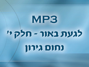 משמעות הבריאה והנברא;חטא אדם וחוה;כי האדם עץ השדה;אבות ובנים;אבות האומה היהודית;תהליך ניקיון כדי לגעת באור;צירי לידת העם היהודי;נגיעה באור;מי לה` אלי;הציר המרכזי