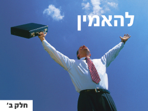 מבחן האמונה- מבוא;מאמין או לא מאמין;משמים- הכל נראה אחרת