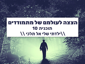 המתמודדת;שלב הגילוי;גבולות;אמא גם אני כאן;מורה טוב מורה לחיים;אני אמא למתמודדים;אמא חד הורית מתמודדת;אתה חייב להוכיח את עצמך;נפשי חולת אהבה;ילדתי שלי אל תלכי;טראומה והתמודדות