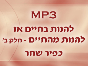 להנות במזומן או בתשלומים;אם תברח תמות עייף;תפוס את הרגע