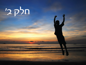 לשם מה ירדה נשמה לעולם?;אני צודק – ואני יודע