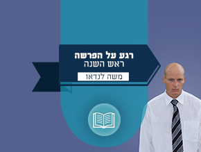 פרשת האזינו – יום הכיפורים;רגע על הפרשה- פרשת בראשית;רגע על הפרשה- פרשת נח;רגע על הפרשה- פרשת לך לך;רגע על הפרשה- פרשת וירא;רגע על הפרשה- פרשת חיי שרה;רגע על הפרשה- פרשת תולדות;רגע על הפרשה- פרשת ויצא;רגע על הפרשה- פרשת וישלח;רגע על הפרשה- פרשת וישב;רגע על הפרשה- פרשת מקץ;רגע על הפרשה- פרשת ויגש;רגע על הפרשה- פרשת ויחי;רגע על הפרשה- פרשת שמות;רגע על הפרשה- פרשת וארא;רגע על הפרשה- פרשת בא;רגע על הפרשה- פרשת בשלח;רגע על הפרשה- פרשת יתרו;רגע על הפרשה- פרשת משפטים;רגע על הפרשה- פרשת תרומה;רגע על הפרשה- פרשת כי תשא;רגע על הפרשה- פרשת תצווה;רגע על הפרשה- פרשת ויקהל;רגע על הפרשה- פרשת פקודי;רגע על הפרשה פרשת ויקרא;רגע על הפרשה- פרשת צו;רגע על הפרשה- פרשת שמיני;רגע על הפרשה- תזריע;רגע על הפרשה- פרשת מצורע;רגע על הפרשה- פרשת קדושים;רגע על הפרשה- פרשת אמור;רגע על הפרשה- פרשת בחוקותי;רגע על הפרשה- פרשת במדבר;רגע על הפרשה- פרשת נשא;פרשת בהעלותך-מי מרוויח בקורונה?;פרשת שלח- פחיות קוקה קולה ולשון הרע;פרשת קורח-ביעותי לילה וביעותי יום;פרשת חוקת-עיצוב המצפון;פרשת בלק-בעזרת השם;פרשת פנחס-הסיגרים של ביבי;פרשת מטות- מש''קית של ישראל;פרשת מסעי- מי נגד החלת הריבונות ולמה?;פרשת דברים-כל אחד כוכב;פרשת ואתחנן-דברים שעושים בחינם;פרשת עקב-סיבות להקלה בעונש;פרשת ראה-מה שקורה לא באמת חשוב;פרשת שופטים- ככה כי זו האמת;פרשת כי תצא- כבוד האדם וחירותו;פרשת כי תבוא – התענוג הגדול שלא ידעתם עליו;פרשיות ניצבים וילך – הסוד היהודי של אליאקספרס;ראש השנה – תתביישו לכם;פרשת וזאת הברכה- אין אבנים קדושות