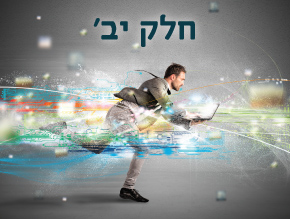 מבוא לסוגיה הוירטואלית;יצאתי מדעתי. תכף אשוב;לצחוק ולבכות;מידידות לבדידות;פורצי המוחות;הגזמה או המעטה – מחקרים מקצועיים;בין הורים לילדים;תחילתו הנאה סופו דיכאון;מחקרים מעודכנים;מה עושים למוח שלנו?;כיצד להפוך מנשלט לשולט?;קאוצ`ינג דגטלי