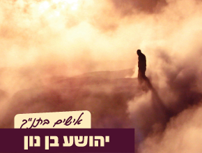 שמשון הגיבור א`;שמשון הגיבור ב`;אברהם אבינו;יצחק אבינו;יעקב אבינו;משה רבינו;אהרון הכהן;יוסף הצדיק;דוד המלך;שלמה המלך א`;שלמה המלך ב`;אלישע הנביא א`;אלישע הנביא ב`;יהושע בן נון