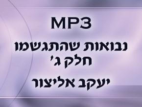 מיהו נביא אמת;נצחיות עם ישראל;ארץ ישראל