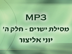 מבוא – הטוב והישר;טוב ורע – בין מציאות לדמיון;החטא הקדמון – תעתועי קיום;החטא הקדמון – להט החרב המהפכת;תובנות האמת מסע החיים