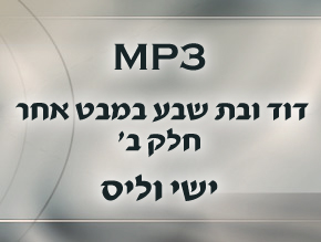 חטאי הקדמונים;דוד, בת שבע ואוריה החיתי;של כבשת הרש