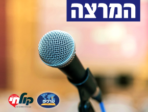 התמודדות עם פחד קהל 22.1.17 כ''ד טבת ע''ז;איך בונים הרצאה? 29.1.17 ב' שבט ע''ז;כריזמה 5.2.17 ט` שבט ע''ז;כיצד ליצור פתיח וסיום מעניין שיוביל את טון ההרצאה? 12.2.17 ט''ז שבט ע''ז;המשל והסיפור במהלך ההרצאה 19.2.17 כ''ג שבט ע''ז;שיתוף הקהל בפתיחות והומור 26.2.17 ל` שבט ע''ז;ההשפעה והמסר 5.3.17 ז` אדר ע''ז;קשר עם הקהל 19.3.17 כ''א אדר ע''ז;השפעה ושינוי עמדות 26.3.17 כ''ח אדר ע''ז