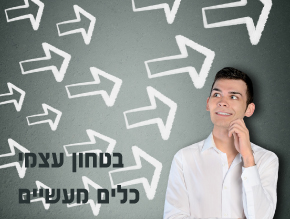 בין ענווה לבטחון;כלים מעשיים לבטחון עצמי;כיצד לפתח דימוי עצמי?
