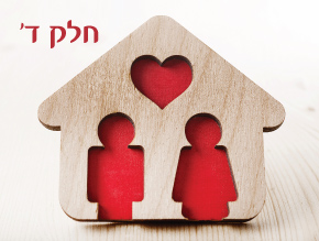 הפתעות בחיים;מה` אישה לאיש;בטח בה לב בעלה;שבע ברכות – מבט פנימה