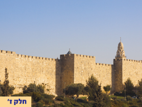 י''ז בתמוז התסמין והבעיה;הדבורה והעקרב;קלקול ותיקון;למי הארץ?;ונושנתם בארץ;כל רודפי – יה;נצחיותו של העם היהודי;שחוקו של ר` עקיבא;נצחיות הכותל;כל המתאבל על ירושלים;הקשר הנצחי בין ישראל לאדום;הזורעים בדמעה ברינה יקצורו;חכמת ישראל בין העמים;ערב ט` באב