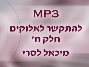 מבוא;מבוא;מבוא;מבוא;היכן מצינו שהתפללו;תפילה, רחמים ומלכות;תפילה עצם הקיום;תפילה מחסרון למעלה