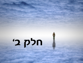 אמונה ובטחון א`;אמונה ובטחון ב`