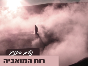 רחל אימנו;דבורה הנביאה;חנה הנביאה;רות המואביה