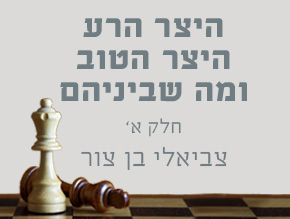 היצר הרע היצר הטוב ומה שבינהם- חלק א`