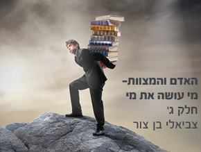 חלק א`- מי עושה את מי?;חלק ג`- המצוות שפע בלתי נגמר;חלק ב`- עול המצוות, החבל שמציל את העולם