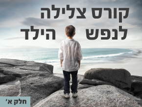 הורים וילדים בעולם של רגשות;חום ואהבה- הקומה הראשונה של החינוך;זיהוי הצרכים הרגשיים של הילד;חום ואהבה חלק ה;הדרכה מעשית